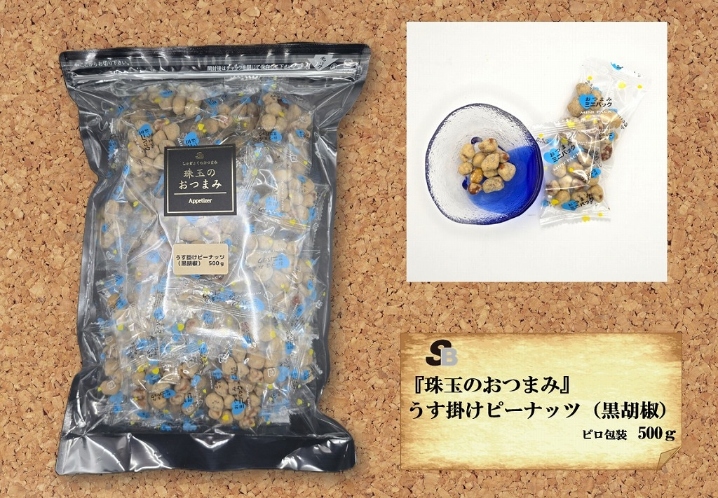 『珠玉のおつまみ』うす掛けピーナッツ　黒胡椒（ピロ包装）　500ｇ