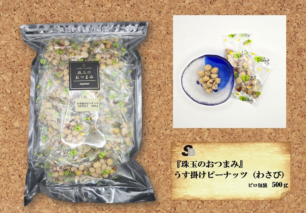 『珠玉のおつまみ』うす掛けピーナッツ　わさび（ﾋﾟﾛ包装）　500ｇ