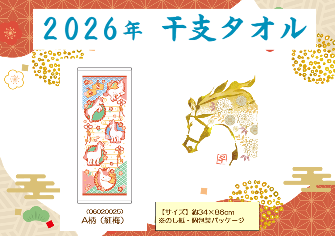 【2026年　午】干支タオル　（Ａ柄）紅梅　※のし紙付