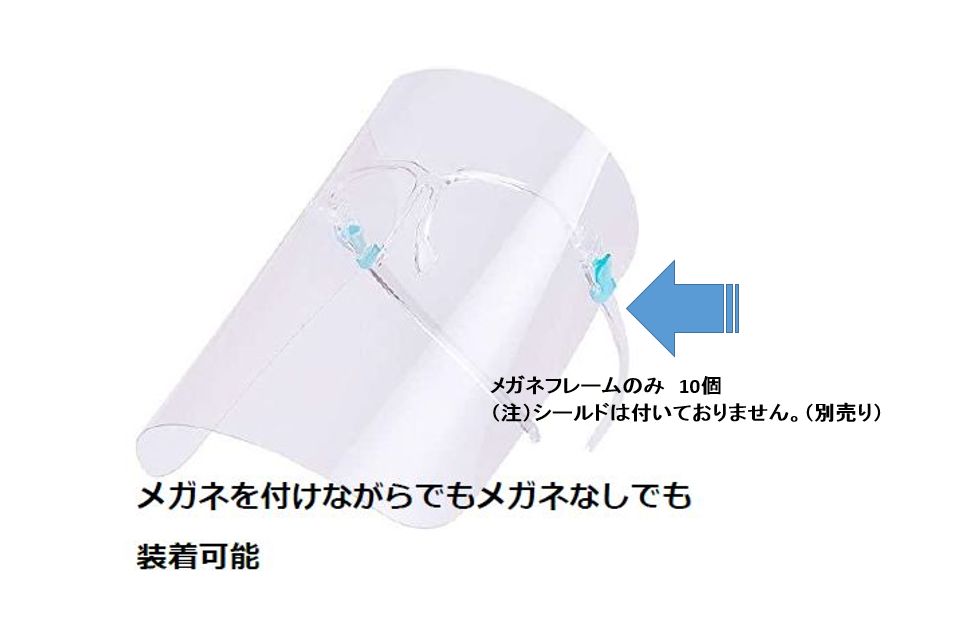 【在庫限り】メガネタイプFシールド（フレームのみ）　10個入