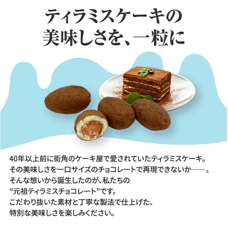 元祖ティラミスチョコレート　250ｇ