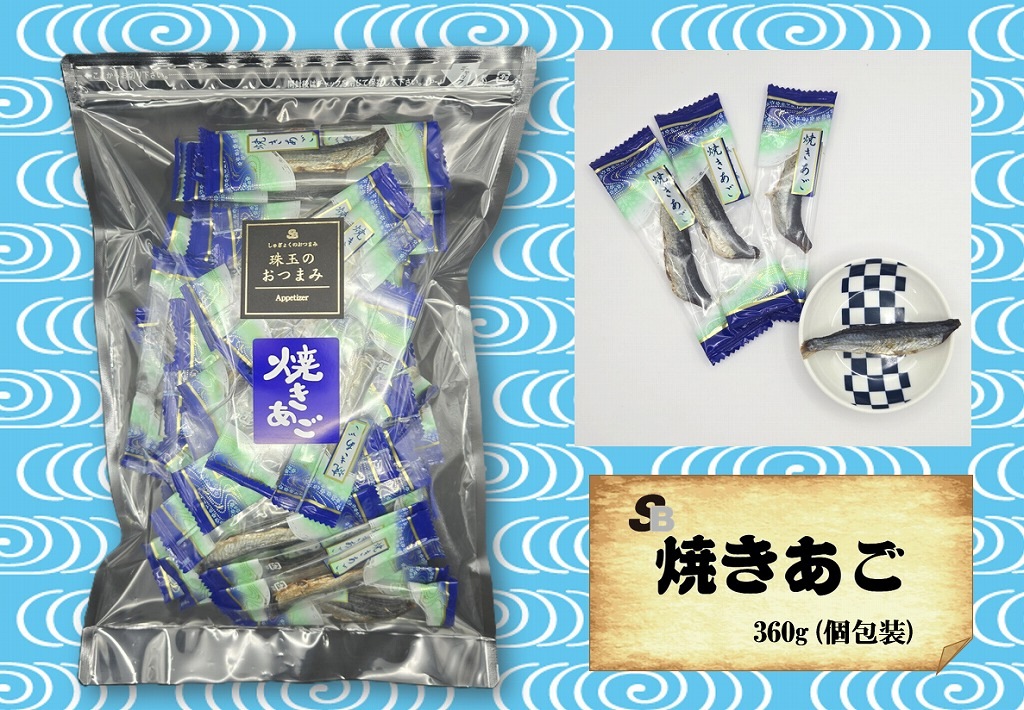 魚のおつまみ『焼きあご』360ｇ（個包装)