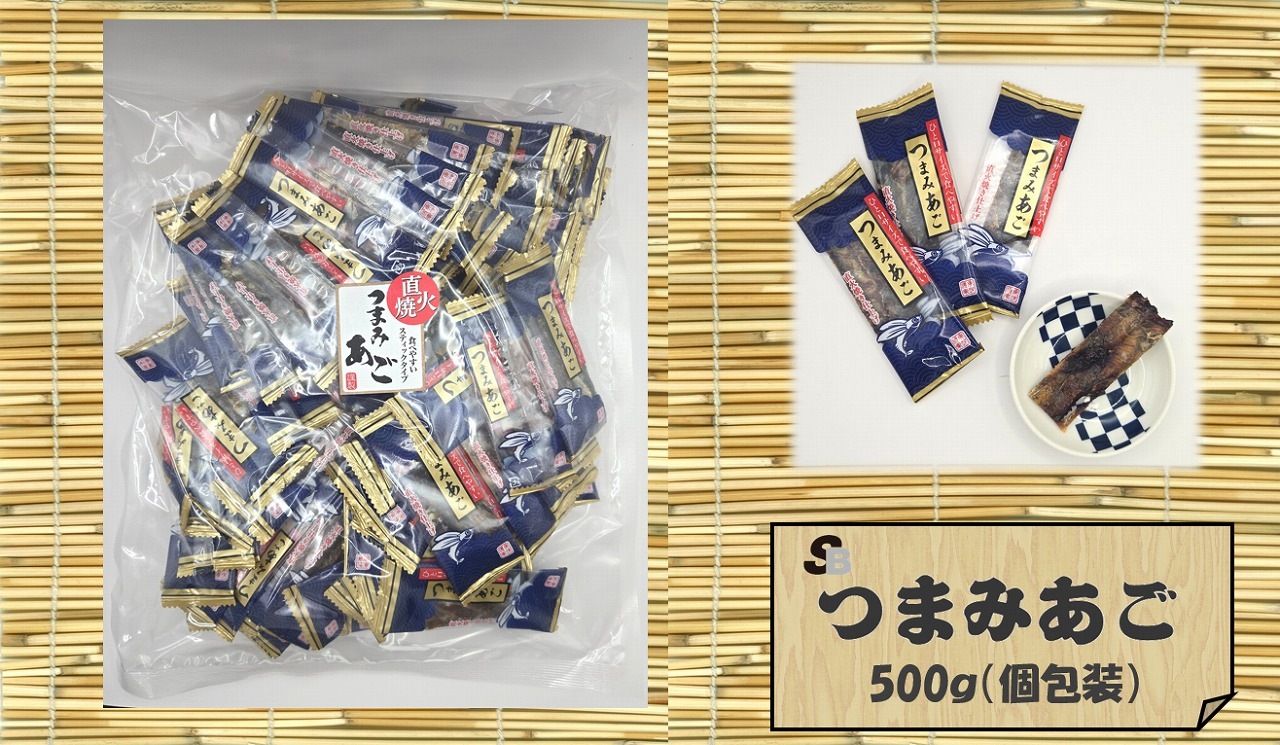 魚のおつまみ『つまみあご』500ｇ（個包装)