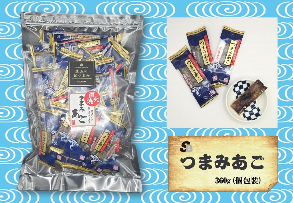 魚のおつまみ『つまみあご』360ｇ（個包装)
