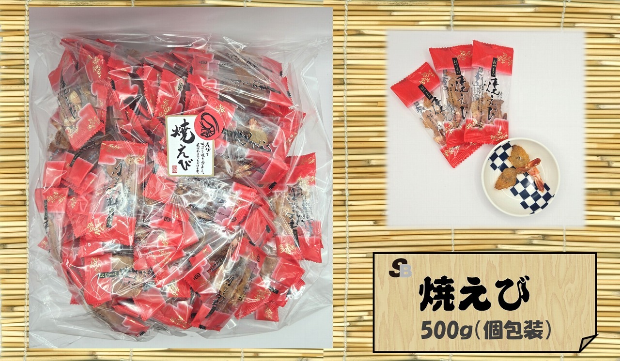 魚のおつまみ『焼えび』500ｇ（個包装)