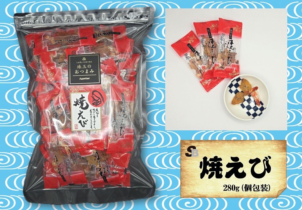 魚のおつまみ『焼えび』280ｇ（個包装)