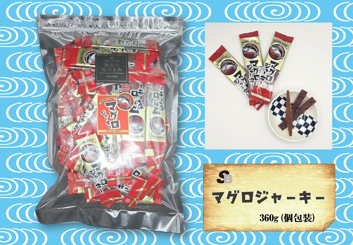 魚のおつまみ『マグロジャーキー』360ｇ（個包装)
