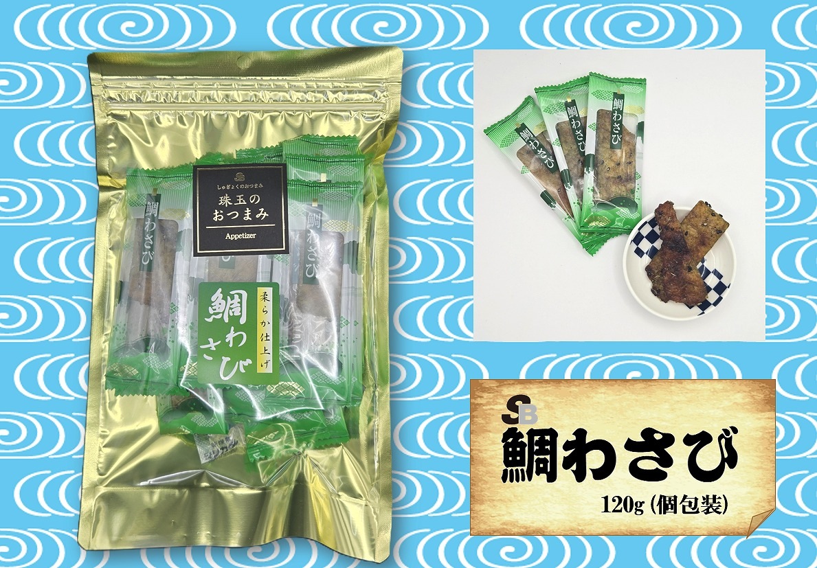 魚のおつまみ『鯛わさび』120ｇ（個包装)