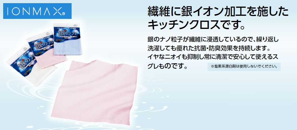 IONMAX 銀のちから　キッチンクロス（ブルー）
