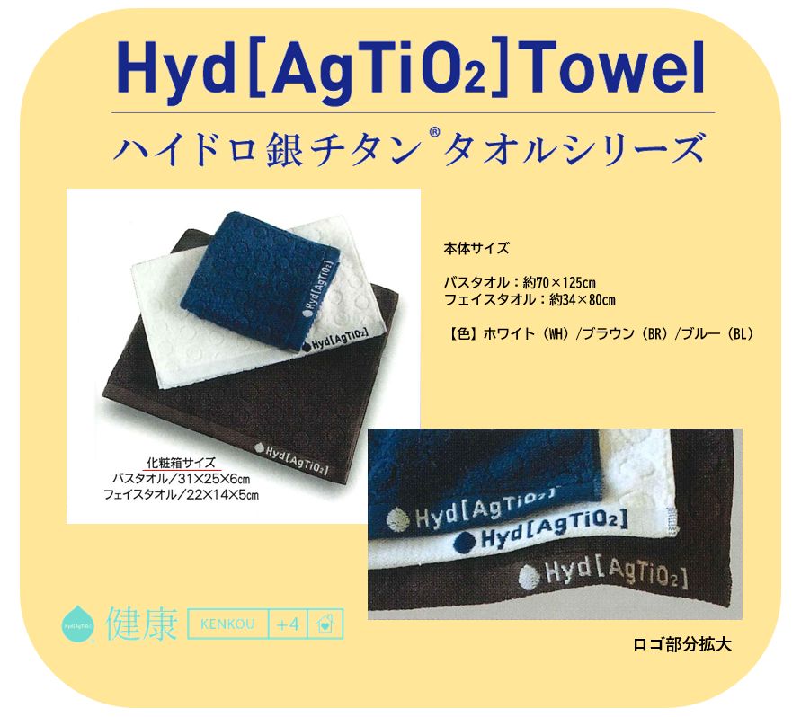 ハイドロ銀チタンタオル　健康用〈DT〉フェイスタオル　ブラウン