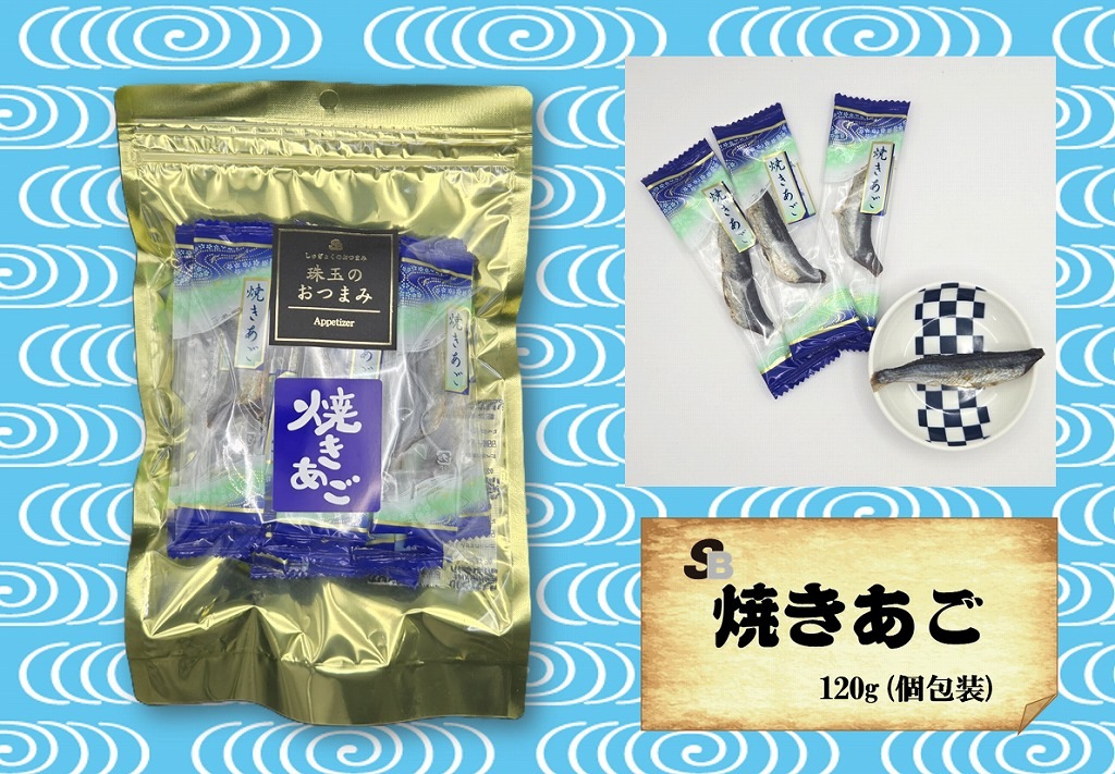 魚のおつまみ『焼きあご』120ｇ（個包装)