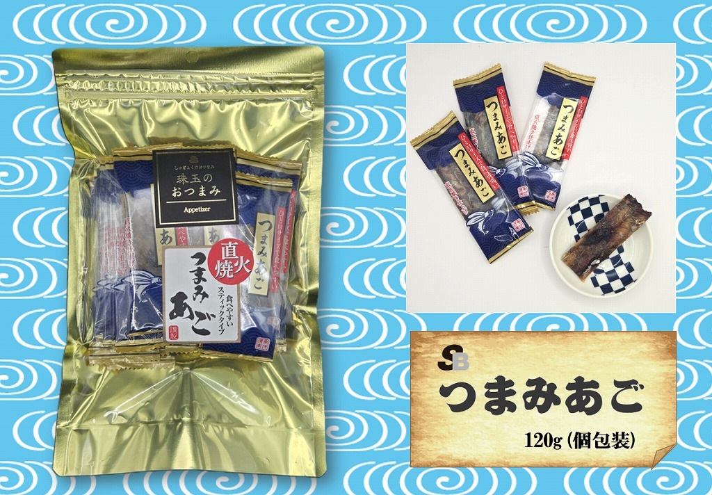 魚のおつまみ『つまみあご』120ｇ（個包装)
