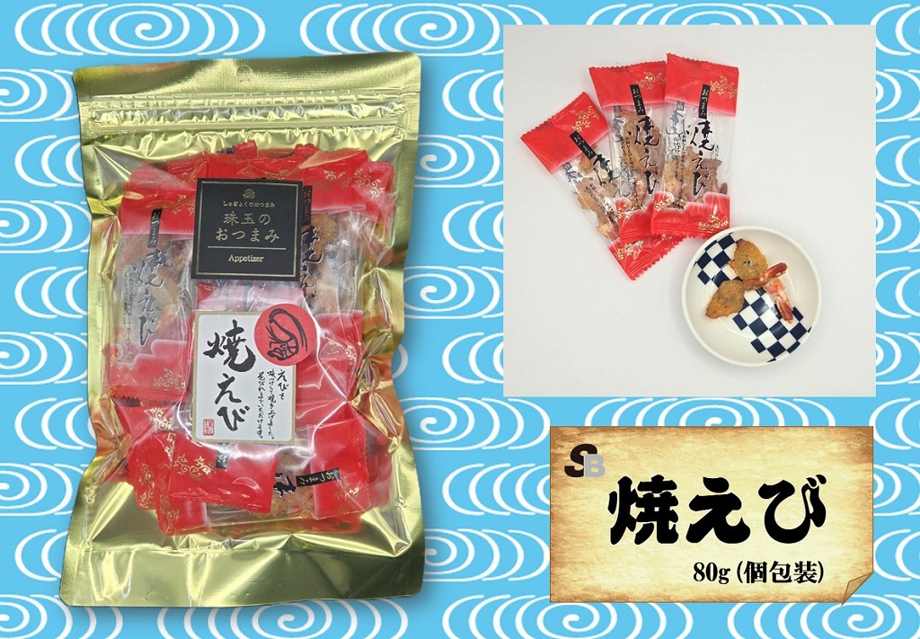 魚のおつまみ『焼えび』80ｇ（個包装)