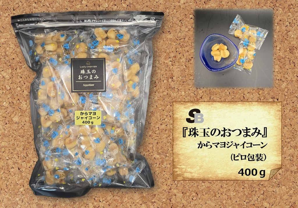 『珠玉のおつまみ』からマヨジャイコーン(ﾋﾟﾛ包装)　500g