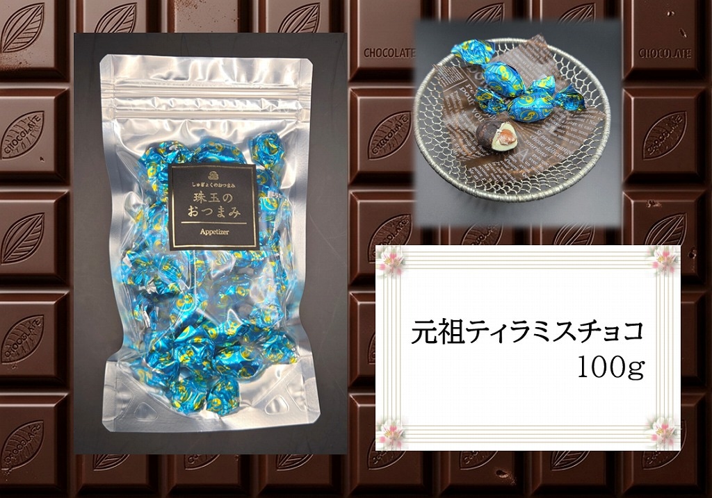 元祖ティラミスチョコレート　100ｇ