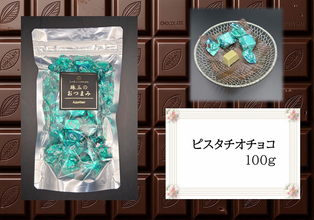 ピスタチオチョコレート　100ｇ