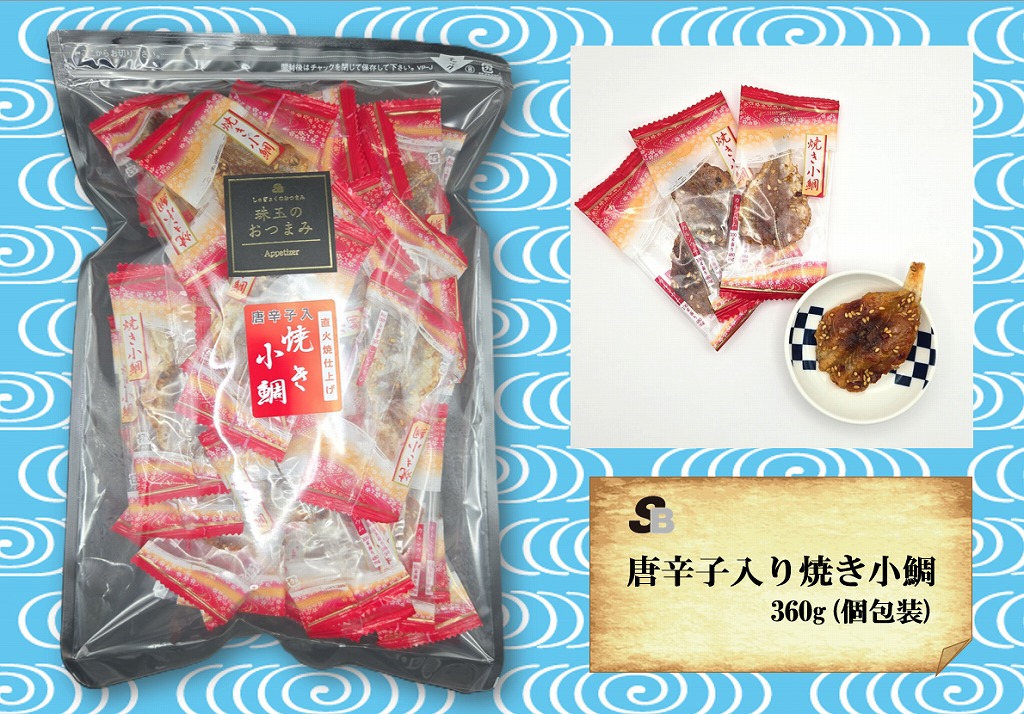 魚のおつまみ『唐辛子入り焼き小鯛』360ｇ（個包装)