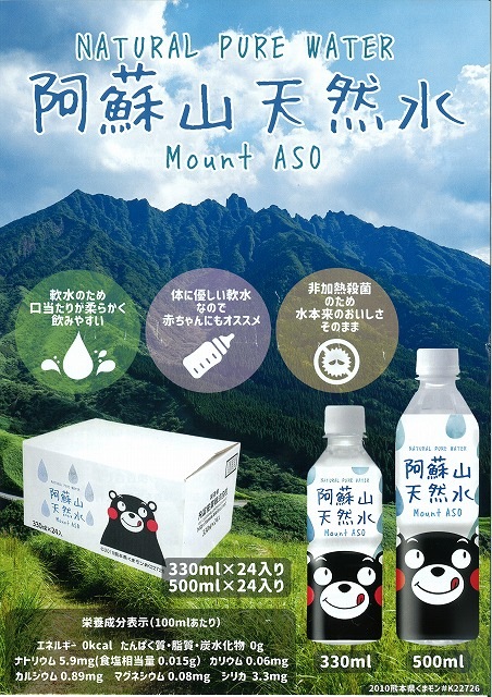 阿蘇山天然水　330ml×24本【ケース販売】