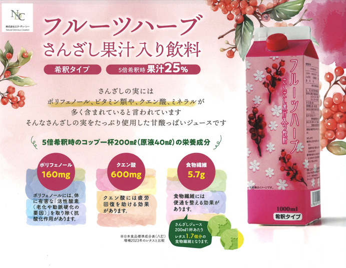 フルーツハーブ『さんざし』1,000ml