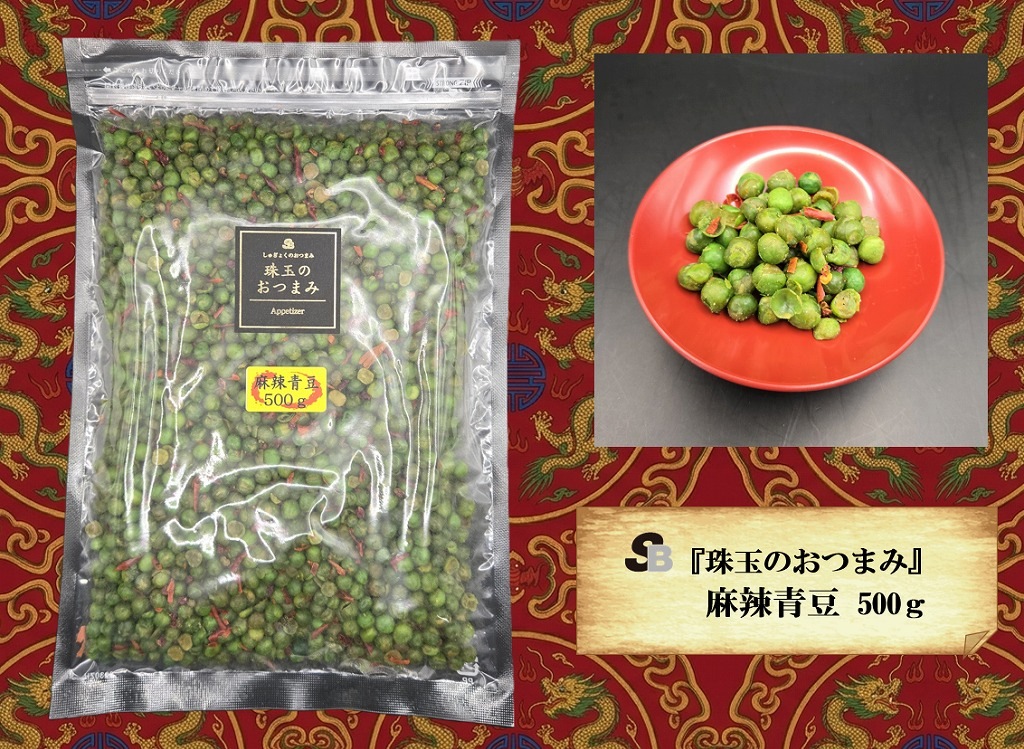 『珠玉のおつまみ』麻辣青豆　500g