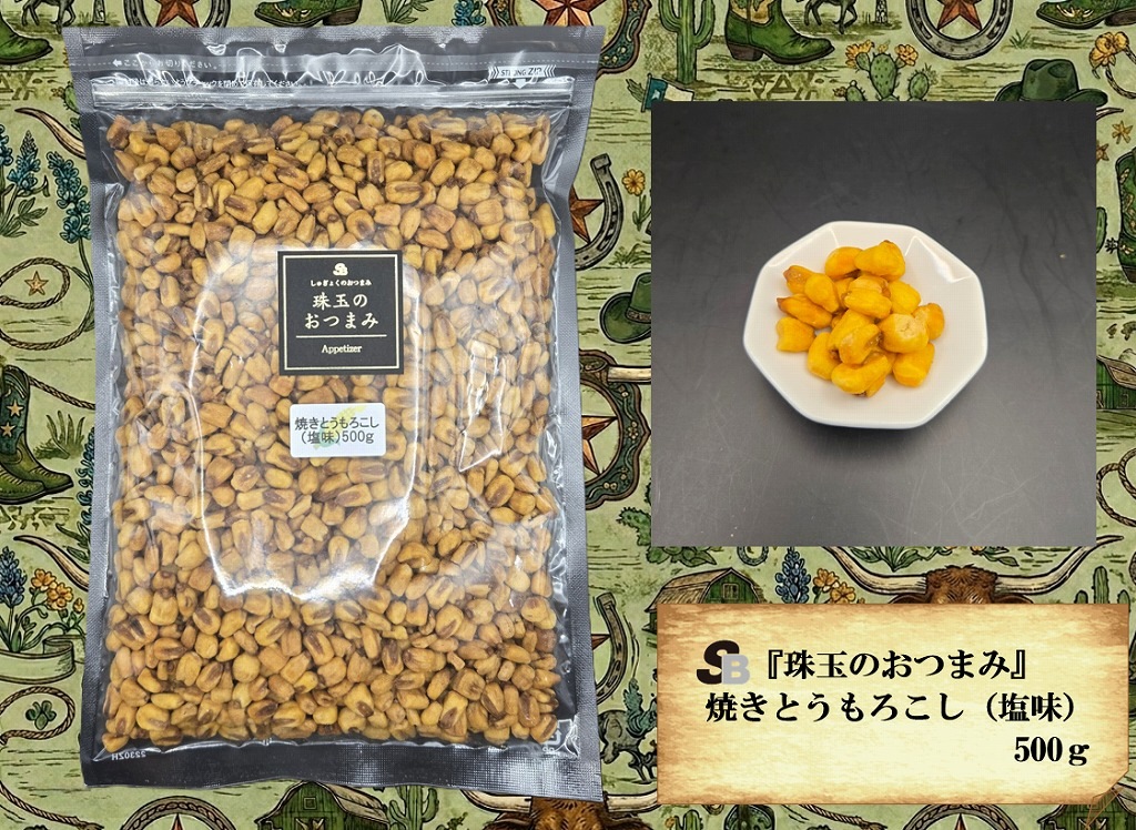 『珠玉のおつまみ』焙煎焼きとうもろこし（塩）　500g