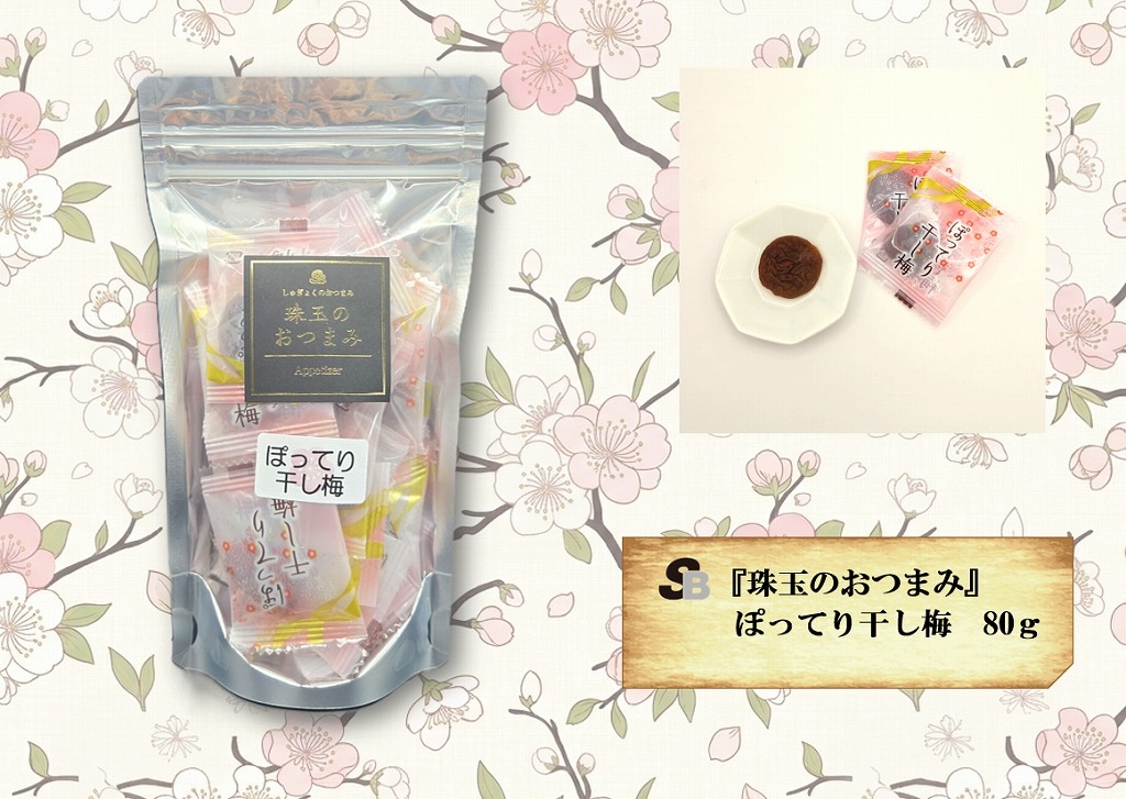『珠玉のおつまみ』ぽってり干し梅　80ｇ