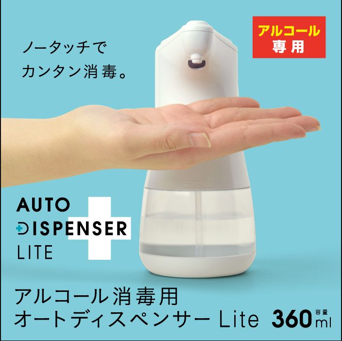オートディスペンサー　LITE