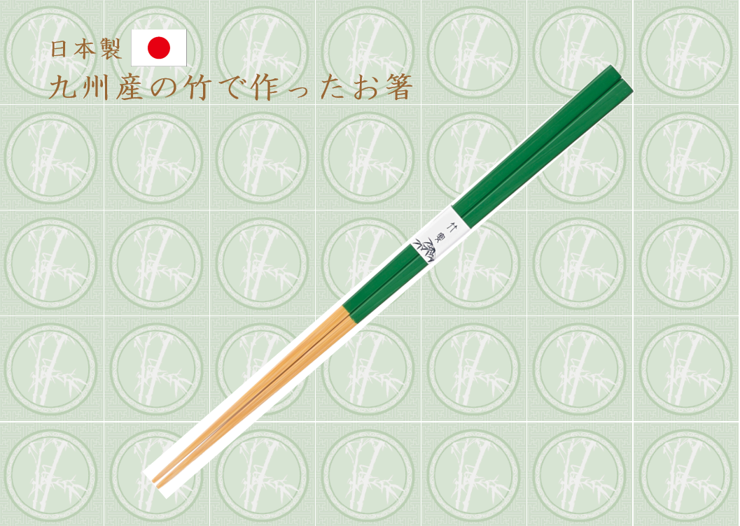 国産　白角竹林箸（グリーン）