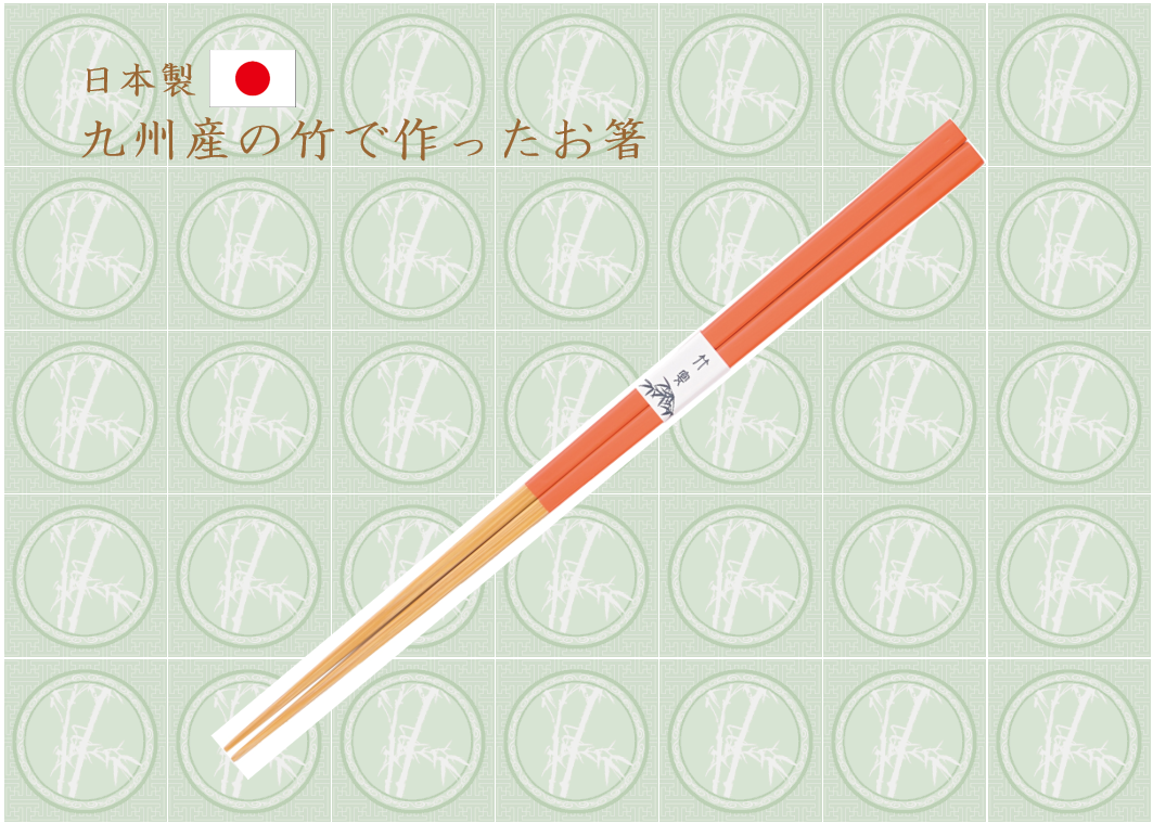 国産　白角竹林箸（オレンジ）