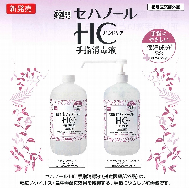 セハノールHC(ハンドケア）手指消毒液　付替え用　1L