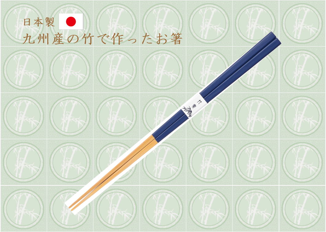 国産　白角竹林箸（紺）