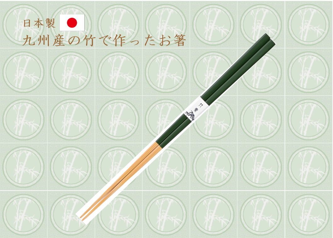 国産　白角竹林箸（深緑）