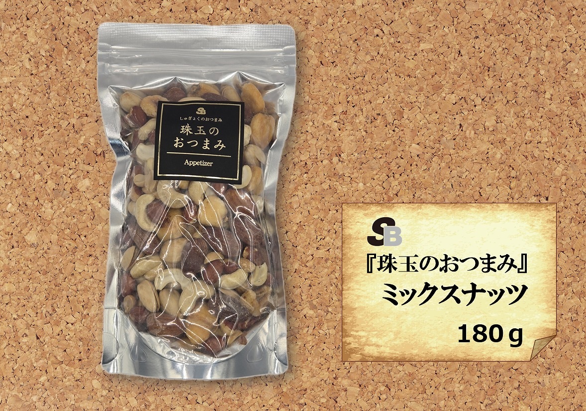 『珠玉のおつまみ』ミックスナッツ　180g
