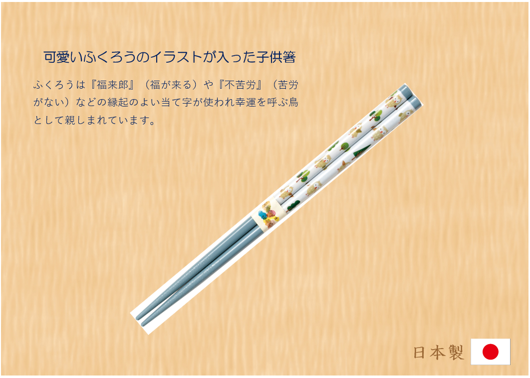 食洗対応箸　ふくろうの森（小）水色