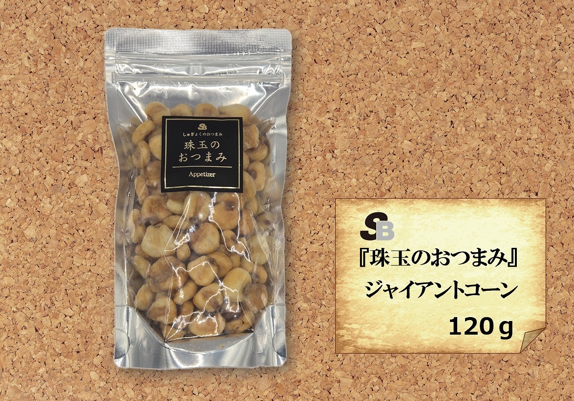 『珠玉のおつまみ』ジャイアントコーン　120ｇ