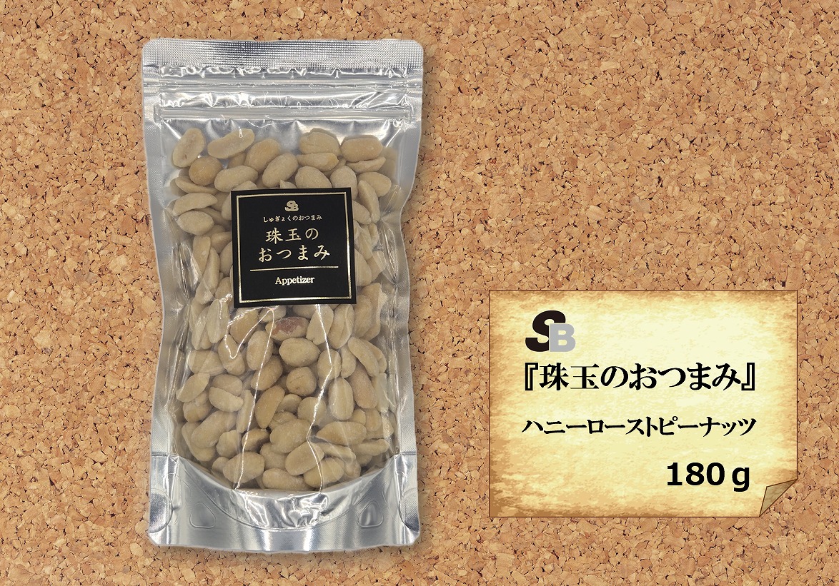 『珠玉のおつまみ』ハニーローストピーナッツ　180ｇ
