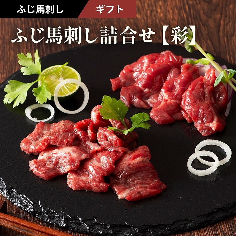 フジチク　ふじ馬刺し詰合せ【彩】ギフト【冷凍】