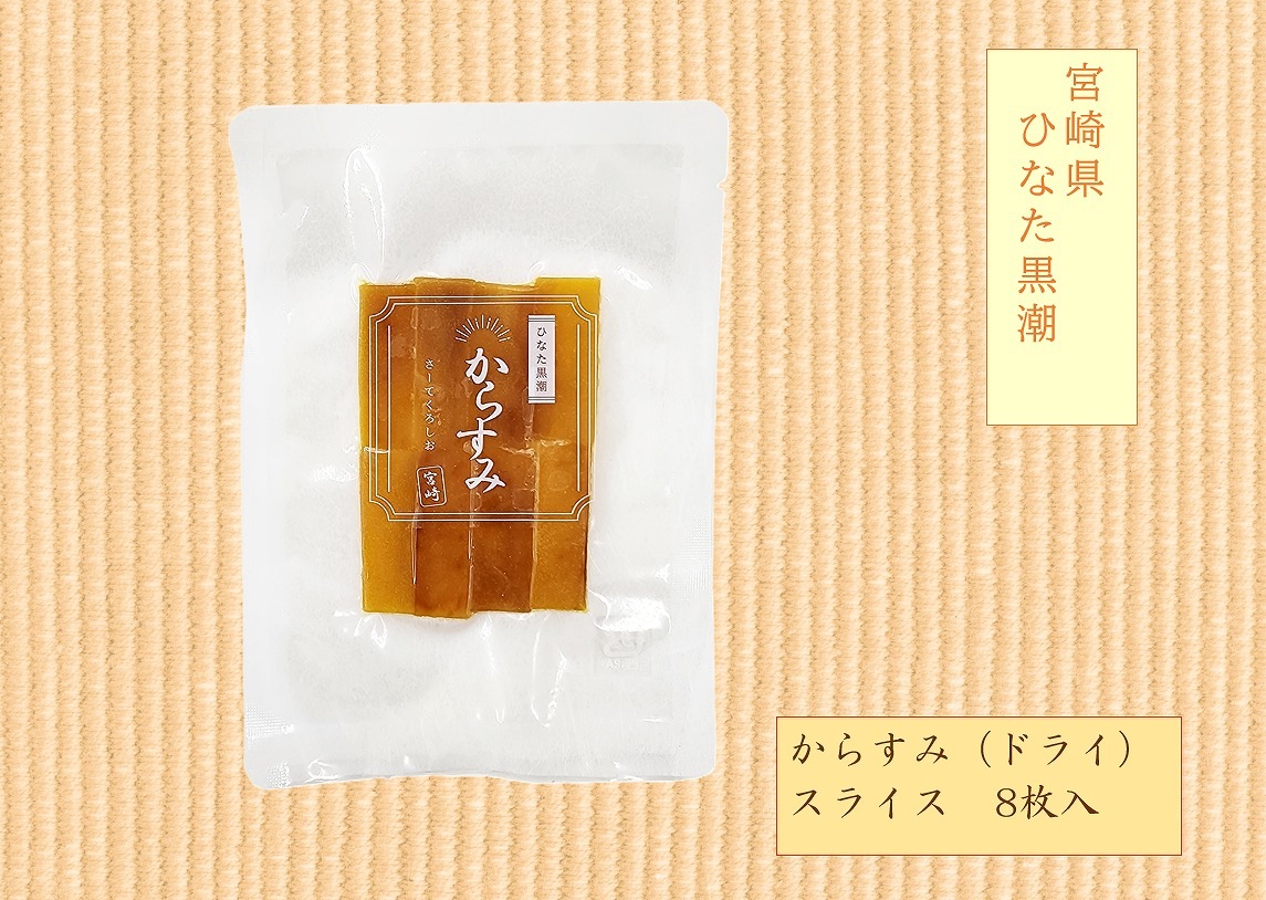 からすみスライス（ドライ）スライス　8枚入