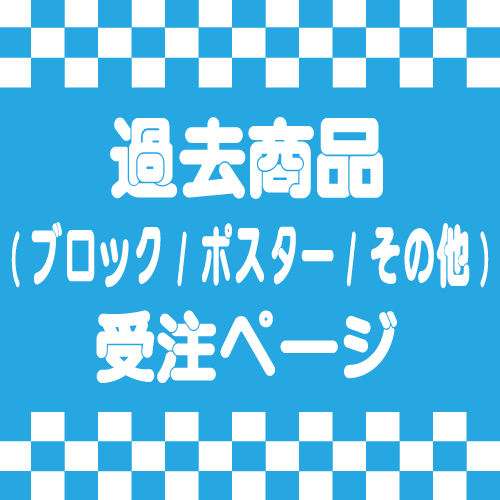 【受注販売商品】ブロック／ポスター／その他