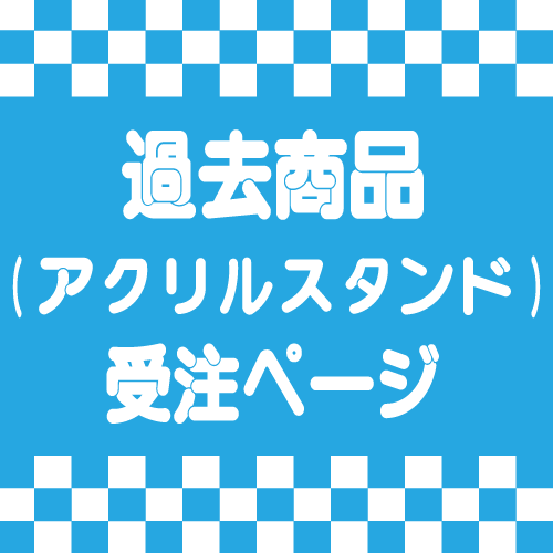 【受注販売商品】アクリルスタンド