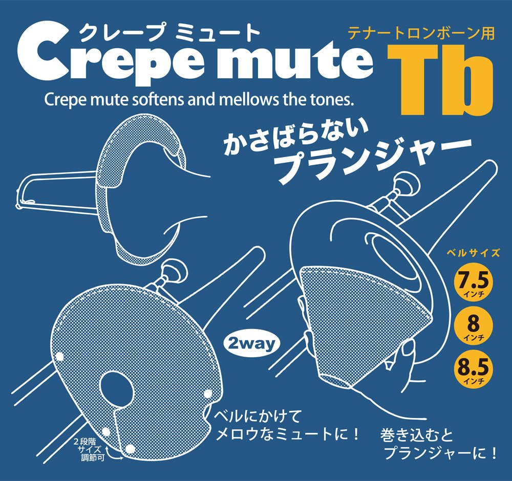 テナートロンボーン用クレープミュート 9jupf8b 2WAY仕様！ テナートロンボーン用 クレープミュート Tb用 プランジャー