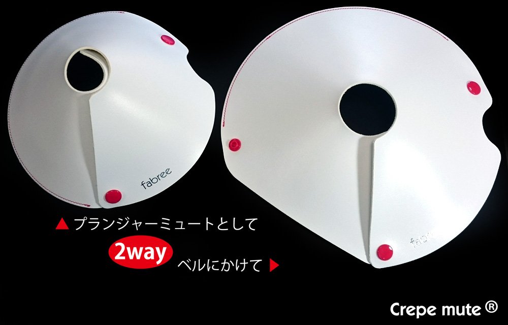 2WAY仕様！ バストロンボーン用 クレープミュート BTb用 プランジャー