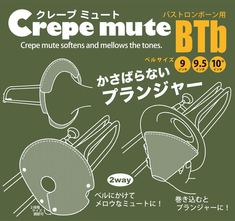 【中古】 バストロンボーン用クレープミュート 2WAY仕様！ バストロンボーン用 クレープミュート BTb用 プランジャー
