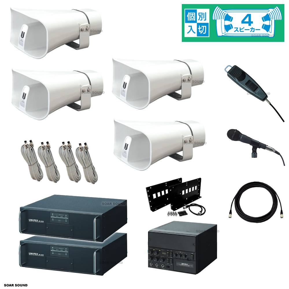 300W スピーカー4台】車載マイクセット 選挙活動や街宣活動 広報 防災  