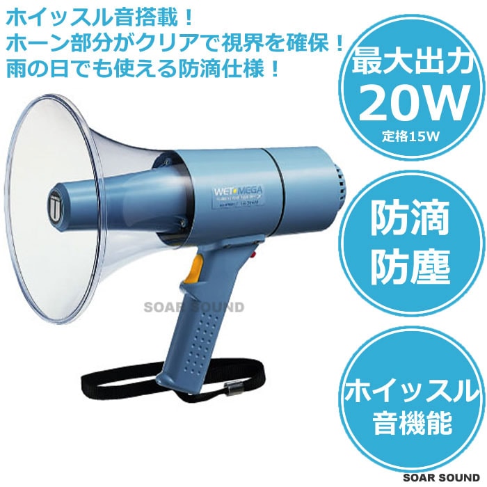 ホイッスル音機能付き！ 【最大出力20W】防滴・防塵 メガホン