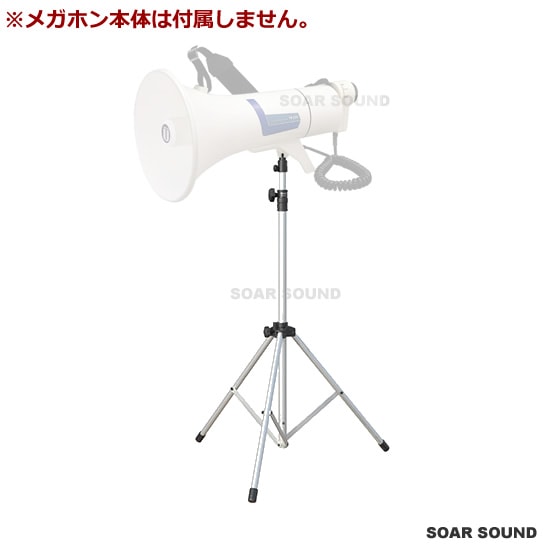 メガホン用スタンド スピーカースタンド 折りたたみ式 ST-110 UNIPEX