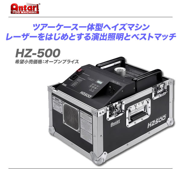 Antari アンタリ ヘイズマシン HZ-100 舞台演出 煙スモークマシン Antari アンタリ ヘイズマシン HZ-100 舞台演出 煙スモークマシン HZ