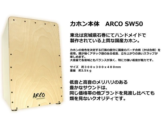 ARCO カホン SW50 国産バーチ材 ARCO SW50 アルコ 国産バーチ材 宮城県石巻カホン工房【現物画像