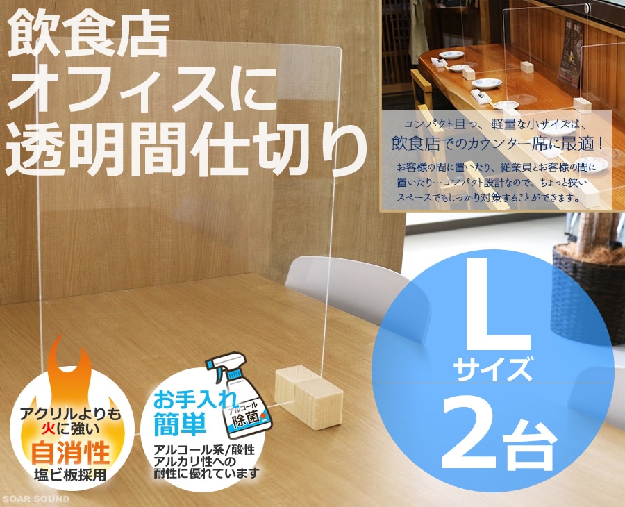 業務用 透明 パーテーション 塩ビ板 飛沫防止 飛沫感染防止 飛沫ガードパネル Lサイズ 2個セット 間仕切り 仕切り クリア カーテン 飛沫対策 ZK03 カウンター テーブル に 非 アクリル板-SOAR SOUND 本店 / ソアーサウンド