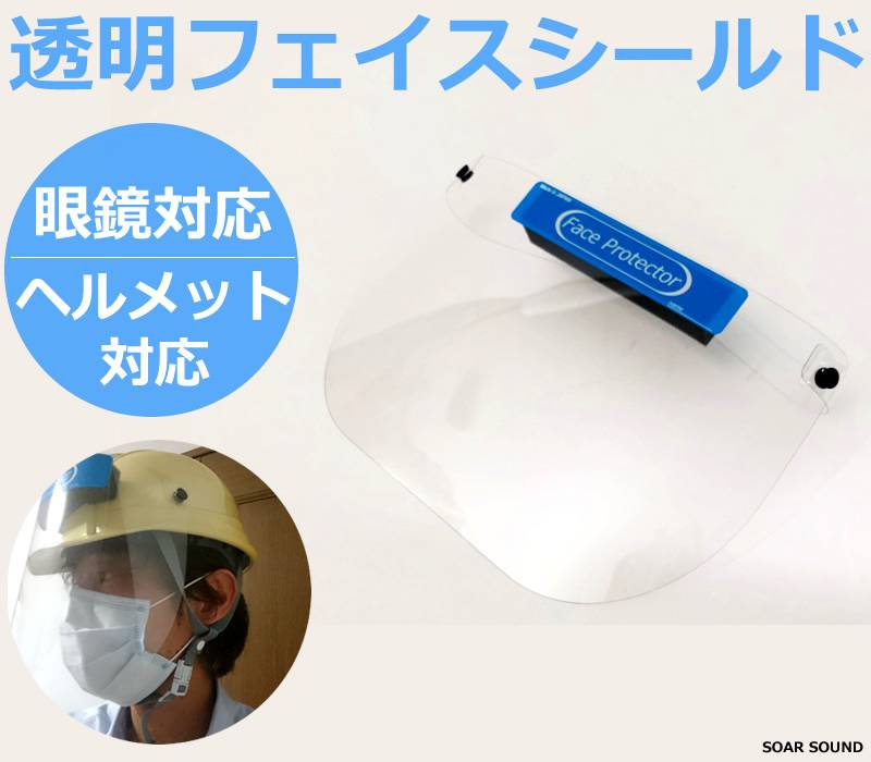 ヘルメット対応 眼鏡対応 透明フェイスシールド フェイスプロテクター